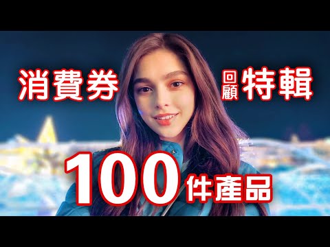 【消費券特輯】100件必睇產品💰 消費券靈感 🍤 智能家電 📺 創新科技 🎐 科技新品 x 買乜野