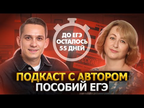 Как готовиться к ЕГЭ? Подкаст с Симаковой Е.С | Русский язык ЕГЭ | Умскул