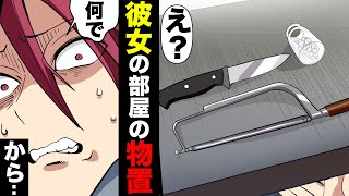 【漫画】「な、何だ..？」二股中の彼女の部屋から謎の刃物や錠剤を発見。料理中の鍋からは正体不明のキノコが泳いでおり...「に、逃げないと..「ど　こ　い　く　の　？」うわああああ！？」