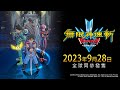 《無限神速斬 勇者鬥惡龍 達伊的大冒險》公開發售日宣傳影片