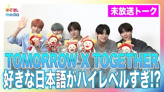 【未放送トーク】TOMORROW X TOGETHERに一番好きな日本語を聞いたらハイレベルすぎた！ 「一番イケメンなのは？」4年前の『めざまし』初インタビューと“デジャブ”な状況で“デジャブ”な質問