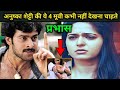 क्यों प्रभास अनुष्का शेट्टी की ये 4  मूवी कभी नहीं देखना चाहते...! Prabhas Anushka Shetty fight