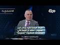 ضباط الجهاز تلقوا رسائل قبل اسبوع بهاء الاعرجي اعتقد ان الجهة التي استهدفت المخابرات معلومة