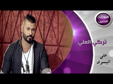 تركي العلي على اليسوى فيديو كليب كامل 2015