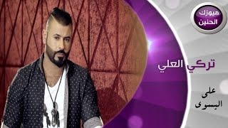 تركي العلي - على اليسوى (فيديو كليب كامل) | 2015