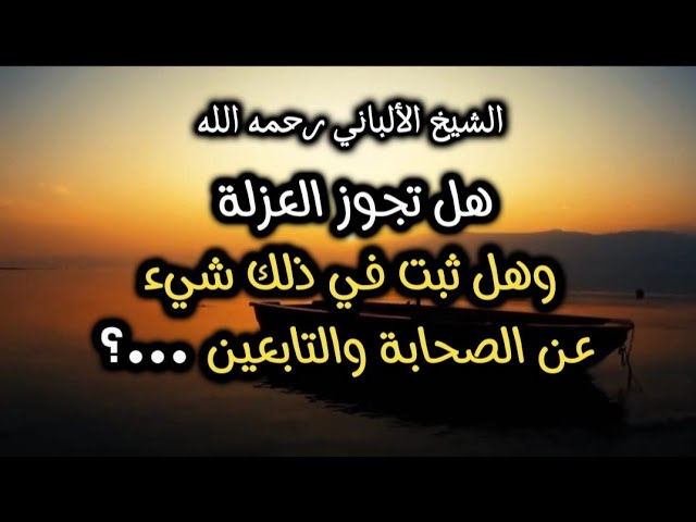 هل تجوز العزلة وهل ثبت في ذلك شيء عن الصحابة والتابعين ...؟ #الشيخ_الألباني