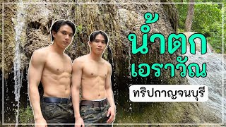 เที่ยวกาญจนบุรี คาเฟ่-น้ำตกเอราวัณ 1คืน 2วัน