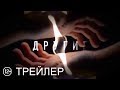 сериал Другие - трейлер 2019