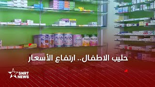 حليب الأطفال.. ارتفاع الأسعار