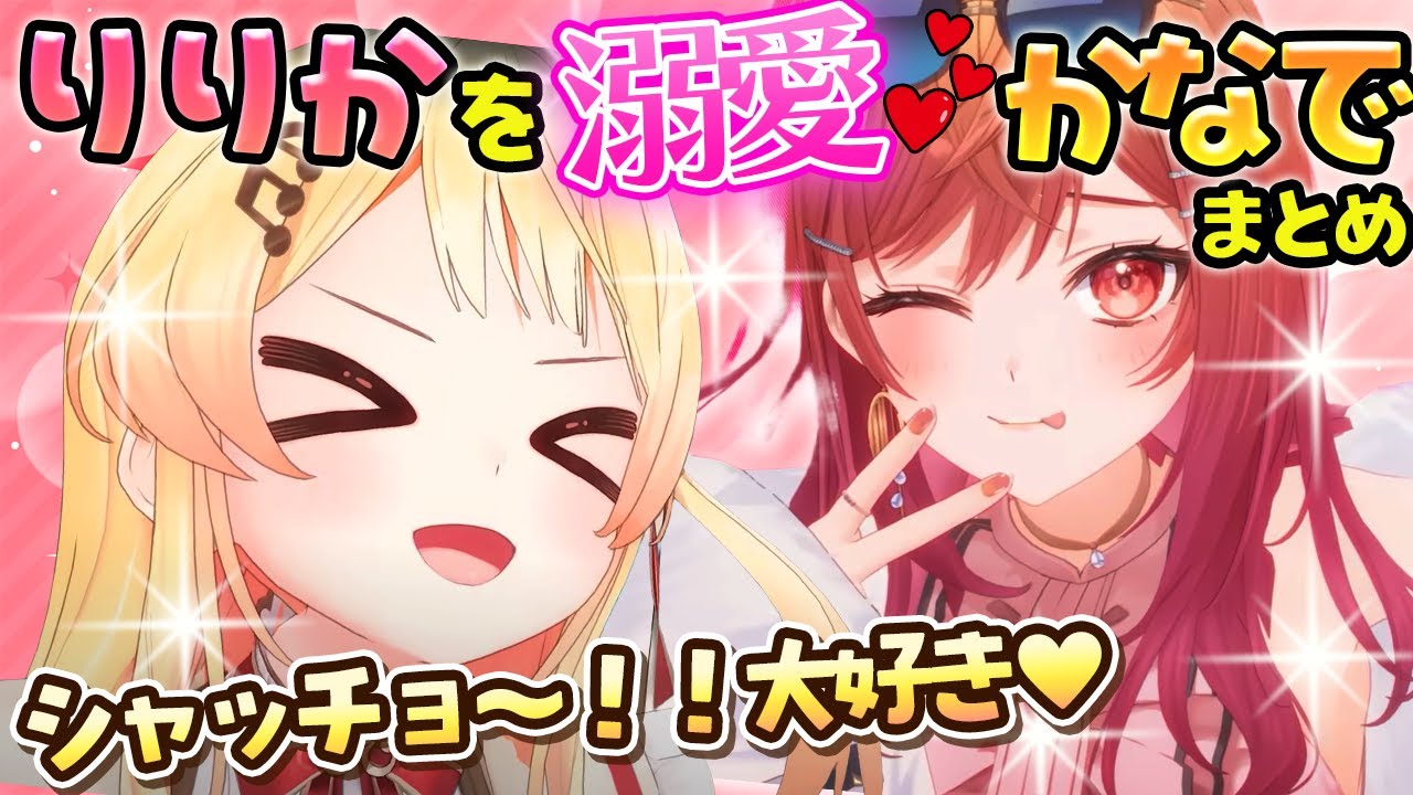 【りりなで】莉々華のことが大好きすぎて溺愛彼氏みたいになっている奏まとめ【ホロライブ切り抜き/一条莉々華/音乃瀬奏/ReGLOSS】