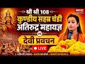 🔴Sadhvi Harsha Richhariya Day 8 LIVE : सहस्र चंडी अतिरुद्र महायज्ञ में उमड़ा श्रद्धालुओं का सैलाब