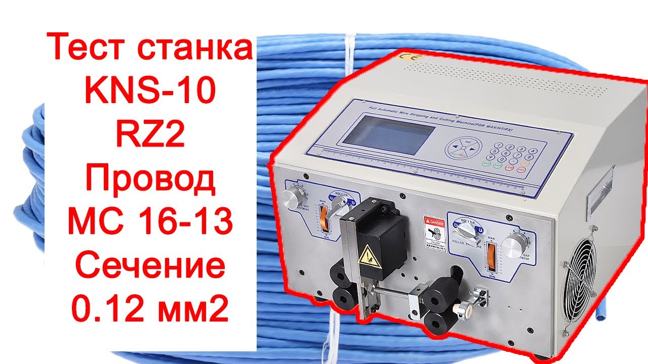 МС 16-13 Сечением 0.12 мм2 - YouTube