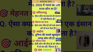 Intresting gk questions and answers #best gk questions and answers today