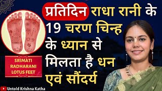 19 footprints of Radha Rani. Radharani Lotus feet 👣19 mark | Vrindavan Ras Mahima | Anushka Dwivedi