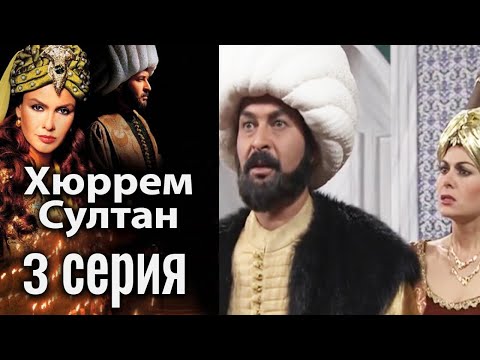 Хюррем Султан / Hurrem Sultan - 3 серия