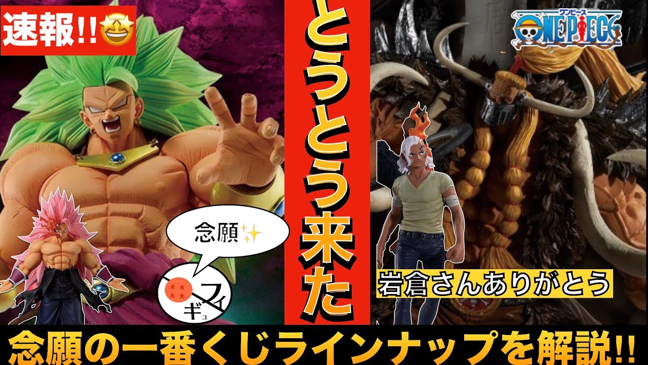 速報】とうとう来た!!ドラゴンボールとワンピースの新作一番くじの