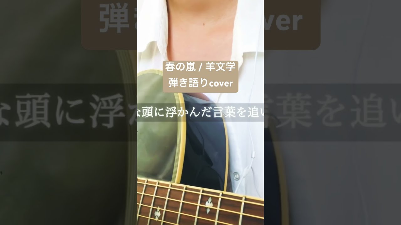 春の嵐 / 羊文学 弾き語りcover