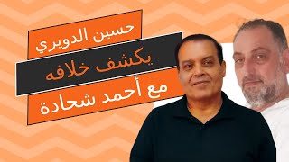 الفنان حسين الدويري يثبت ملكيته أغنية دي نامي وأنها ليست لأحمد شحادة وماعلاقة وفيق حبيب؟