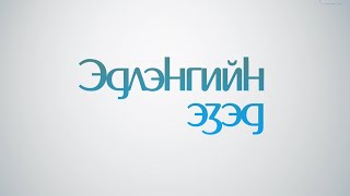 картинка: Эдлэнгийн эзэд: Нийслэлийн БЗД-ийн 28-р хорооны иргэн Л.Бүжинлхам