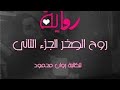 روايه روح الصخر الجزء الثاني البارت الاول 