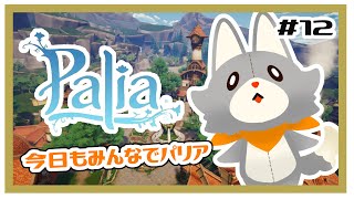 【Palia】ぬいぐるみはみんなでスローライフする＃12【パリア】