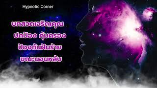 บทสวดเจริญคุณ ก่อนนอน ปกป้องคุ้มครอง ป้องกันฝันร้าย