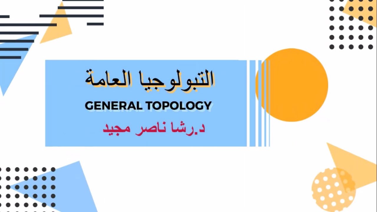 الفصل الثاني/ج1- الاستمرارية بين الفضاءات التبولوجية - أ.م.د. رشا ناصر