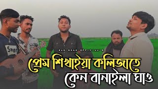 Kolijate Ghao | Akash Mahmud | কলিজাতে কেন বানাইলা ঘাও | Bangla New Song 2024 | sad song official