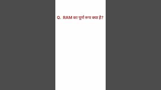 RAM का full form क्या है?#gk #computer #RAM