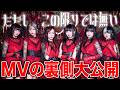 新曲『ただし、この限りではない』MVに密着したら〇〇が凄すぎた・・・