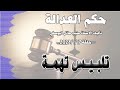 تلبيس تهمة    حلقة    كانون الثاني    يناير     