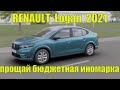 Новый РЕНО ЛОГАН (Renault Logan)2021. Прощай бюджетная иномарка.