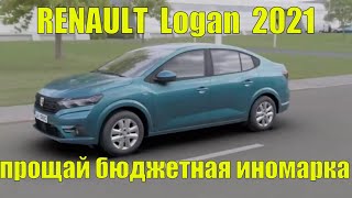 Новый РЕНО ЛОГАН (Renault Logan)2021. Прощай бюджетная иномарка.