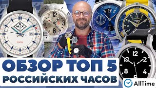 ВЫБИРАЕМ РОССИЙСКИЕ ЧАСЫ! Обзор ТОП 5 Российских часов! AllTime