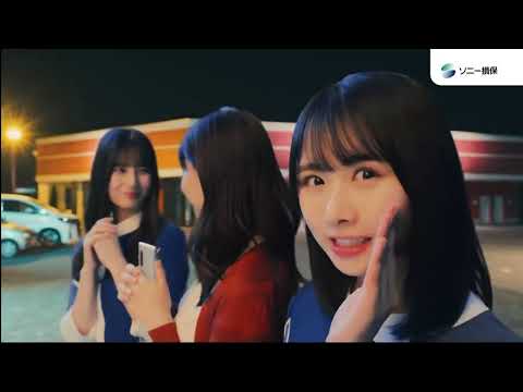 小坂菜緒 上村ひなの ソニー 損保 CM11