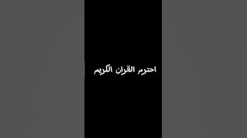 احترم القران الكريم #اكسبلور #القزابري #القرآن_الكريم #لايك #المصحف #المغرب #ترند #الرحمن