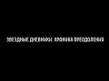 Звездные дневники: хроника преодоления. Документальный фильм @Телеканал Культура