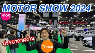 Motor Show 2024 รถใหม่เพียบ จนจำสเปกไม่ไหว พาชมบรรยากาศงาน(เสมือนไลฟ์)