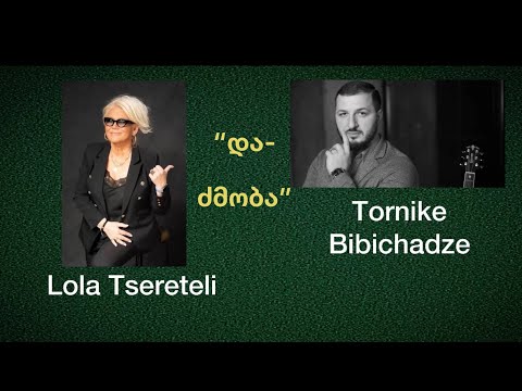 Lola Tsereteli/Tornike Bibichadze. “Da-dzmoba”(cover)”და-ძმობა”(ქოვერ ვერსია)
