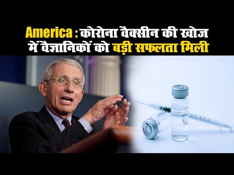 America: कोरोना वैक्सीन की खोज में वैज्ञानिकों को बड़ी सफलता मिली II corona Vaccine