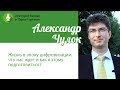 Александр Чулок: "Жизнь в эпоху цифровизации"