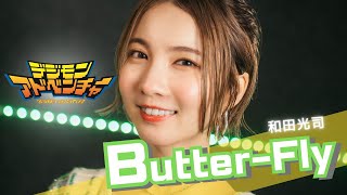 ButterFly / 和田光司 【デジモンアドベンチャー】 cover by Seira