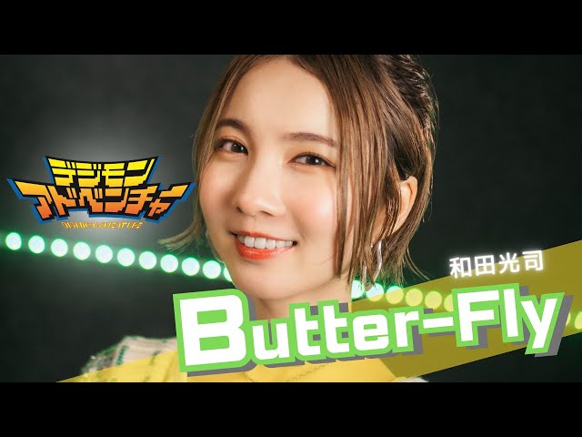 Butter-Fly / 和田光司 【デジモンアドベンチャー】 cover by Seira class=