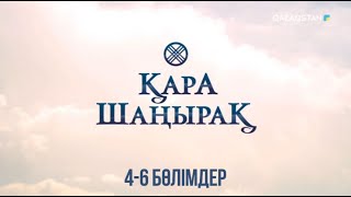 видео: Қара шаңырақ | 4-6 бөлімдер картинка: Қара шаңырақ | 4-6 бөлімдер