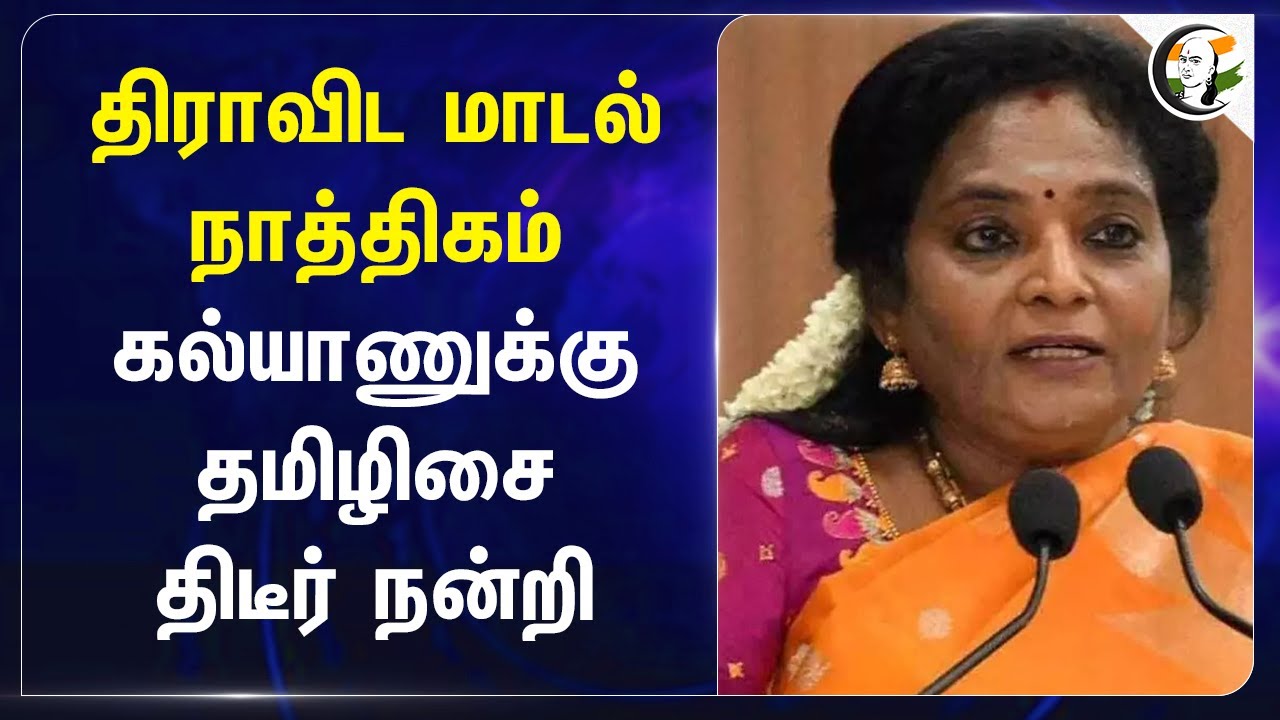 திராவிட மாடல் நாத்திகம்.. கல்யாணுக்கு Tamilisai திடீர் நன்றி | Dmk | Bjp