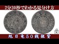 【2分30秒でわかる】旭日竜50銭銀貨の見分け方【日本古銭】