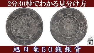 【2分30秒でわかる】旭日竜50銭銀貨の見分け方【日本古銭】