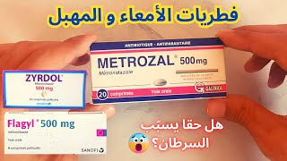 دواء ميتروزال و فلاجيل - ميترونيدازول | Metrozal. Flagyl