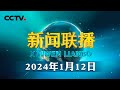 习近平会见比利时首相 | CCTV「新闻联播」20240112