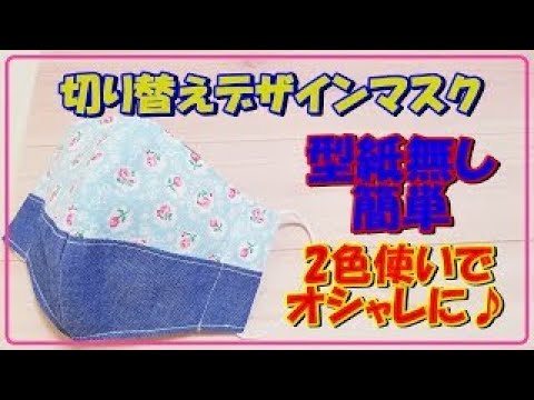 超簡単でオシャレ！2色切り替えの立体マスクの簡単な作り方